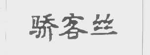 骄客丝