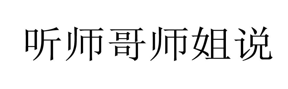听师哥师姐说
