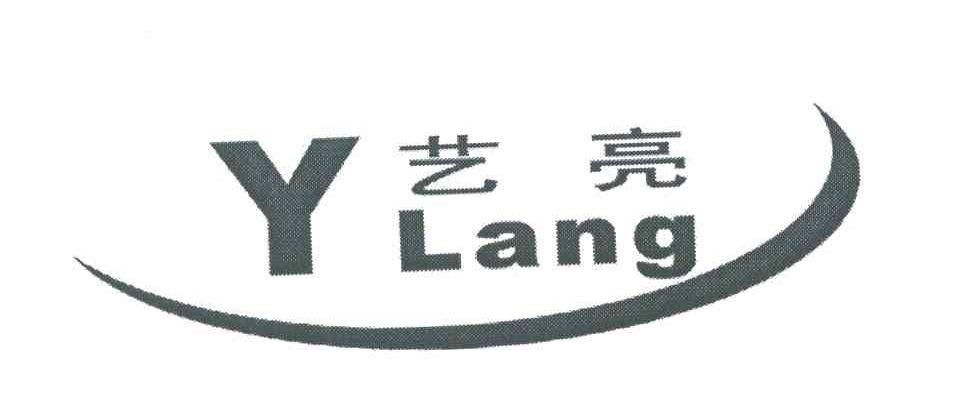艺亮;YLANG