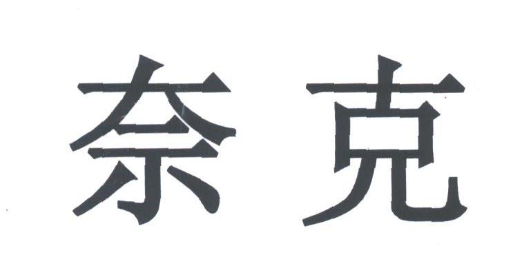 奈克