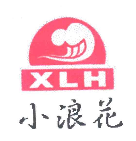 小浪花;XLH