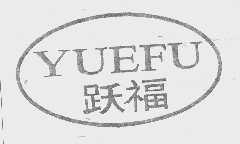 跃福