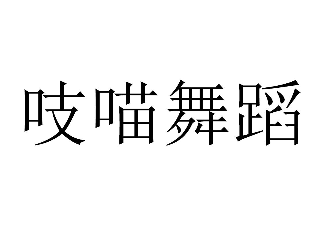 吱喵舞蹈