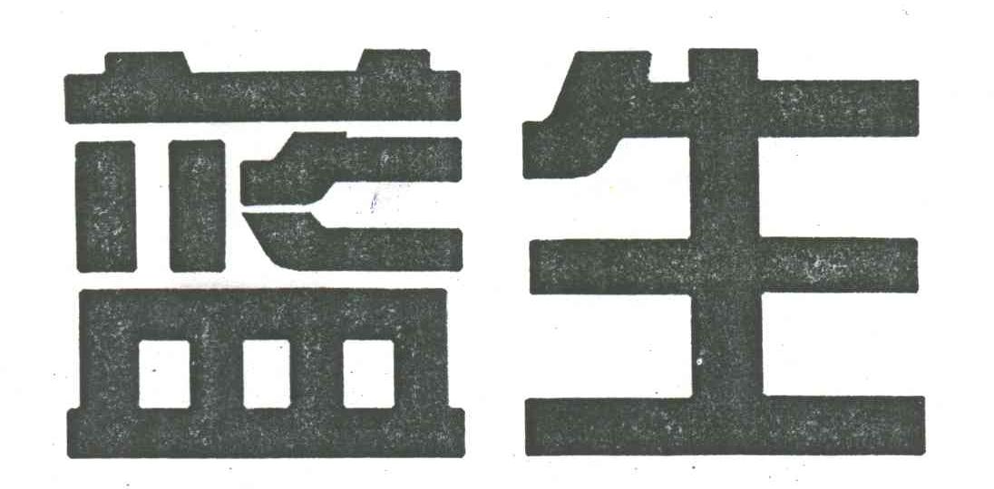 蓝生