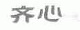 齐心