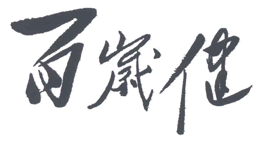百岁健