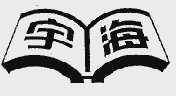 宇海