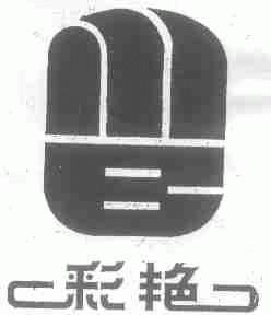 彩艳