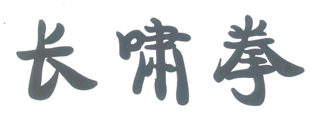 长啸拳