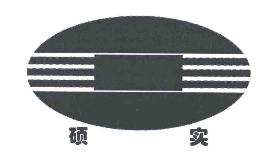 硕实