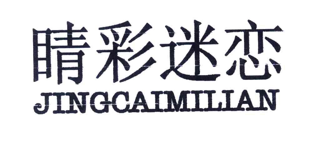 睛彩迷恋