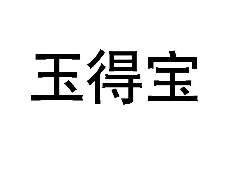 玉得宝