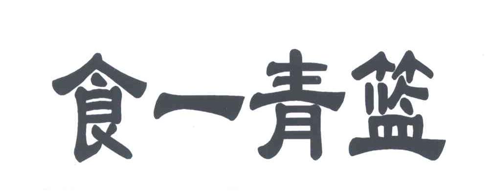 食一青篮