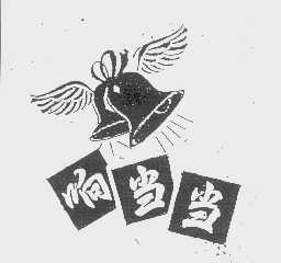 响当当