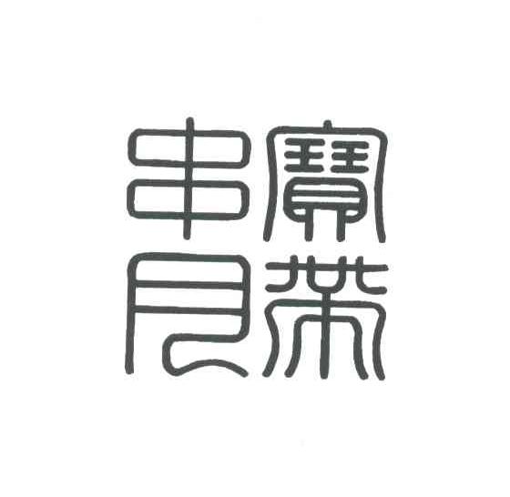 串宝月带