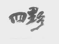 四野