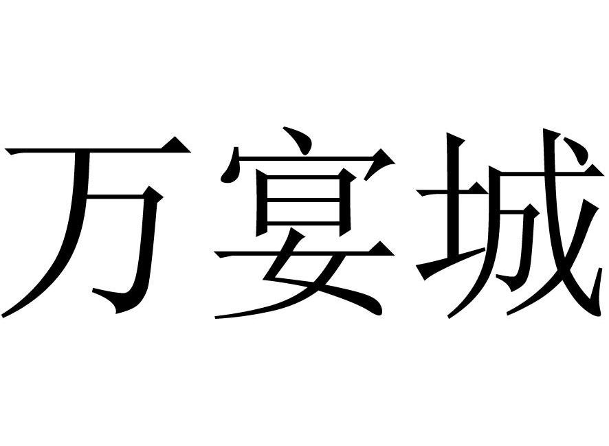 万宴城