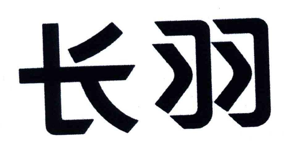 长羽