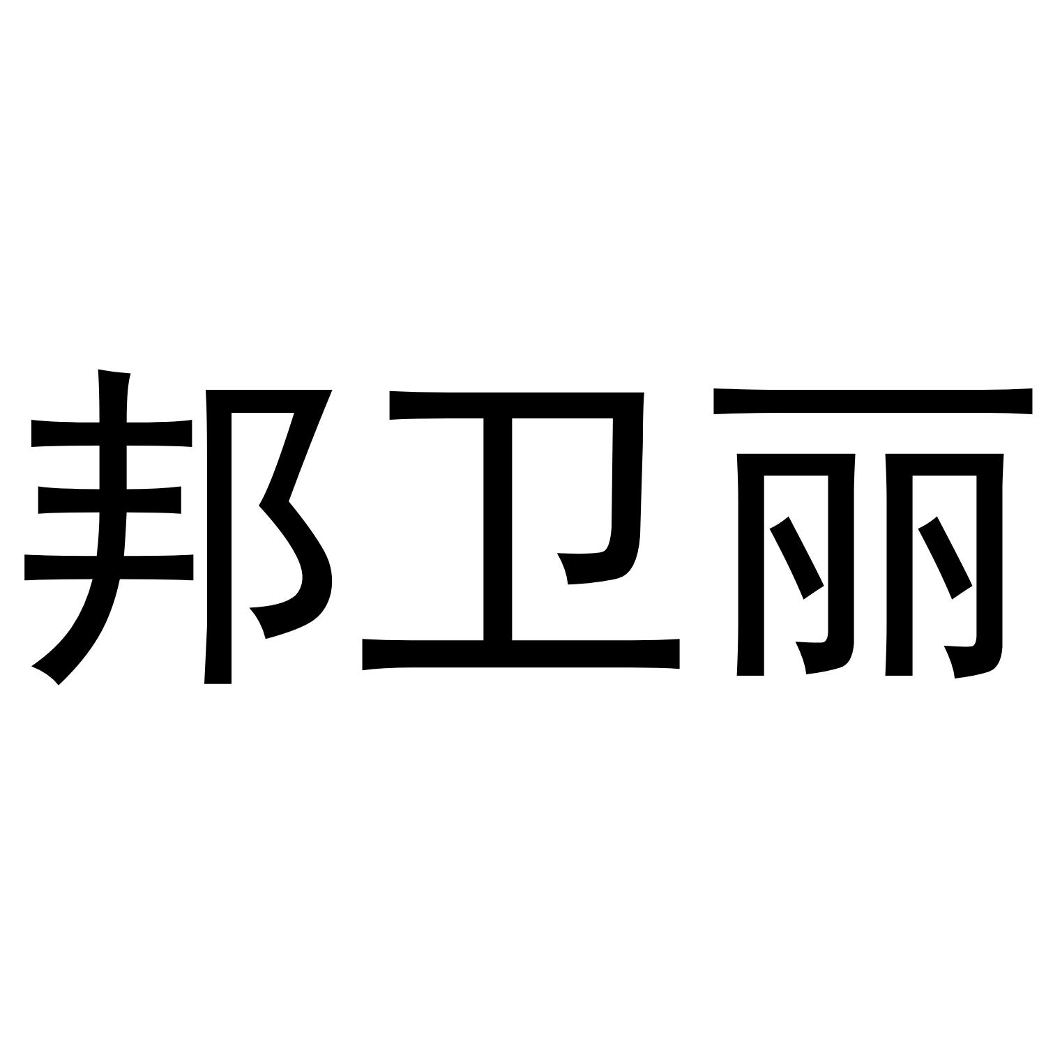 邦卫丽