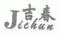吉春