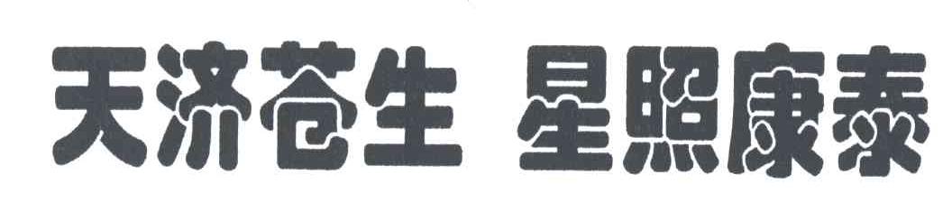 天济苍生星照康泰