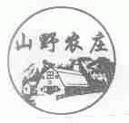 山野农庄
