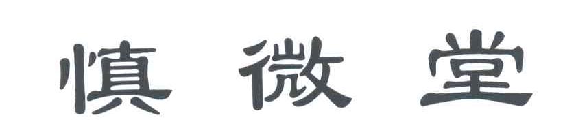 慎微堂