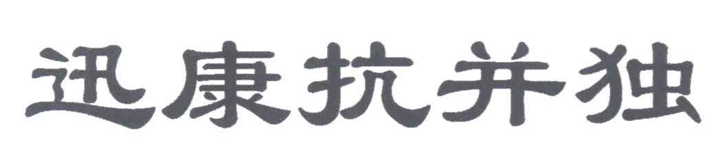 迅康抗并独