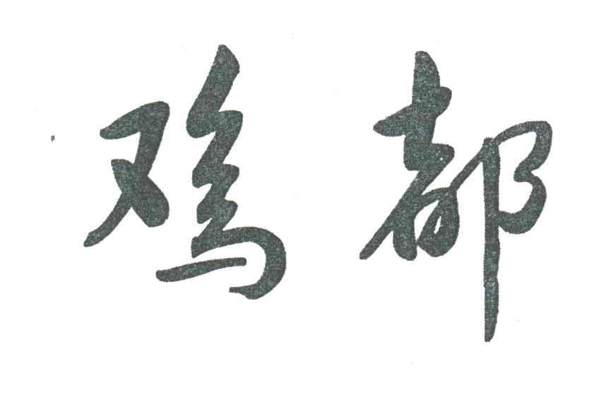 鸡都
