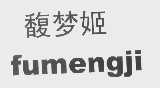馥梦姬