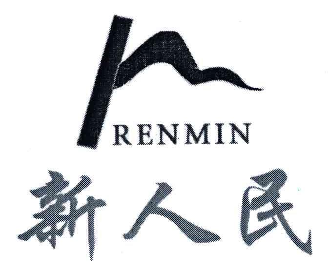 新人民;RENMIN
