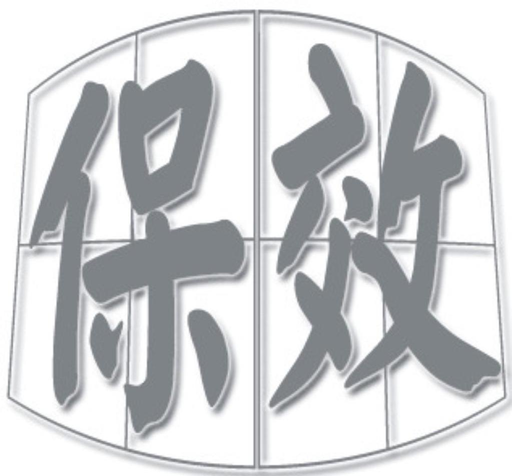 保效