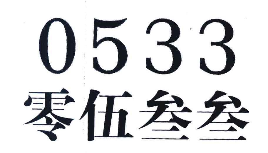 零伍叁叁 0533