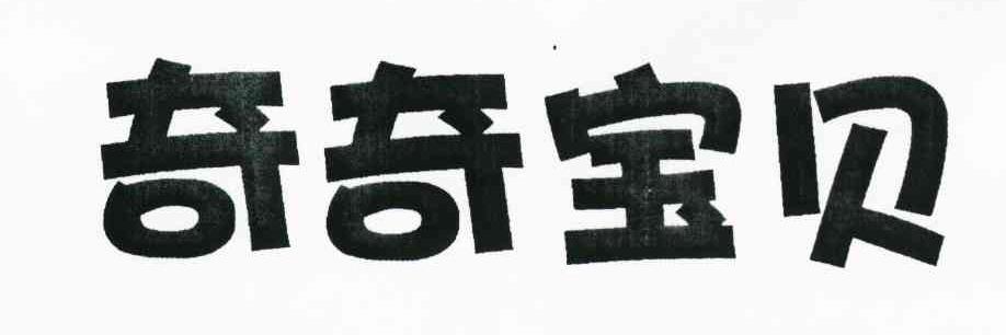 奇奇宝贝
