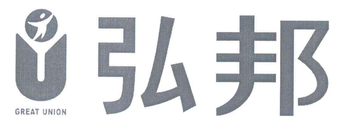 弘邦;GREAT UNION;U