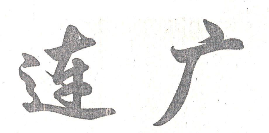 连广