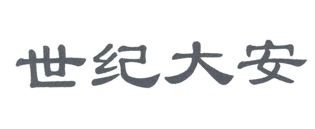 世纪大安