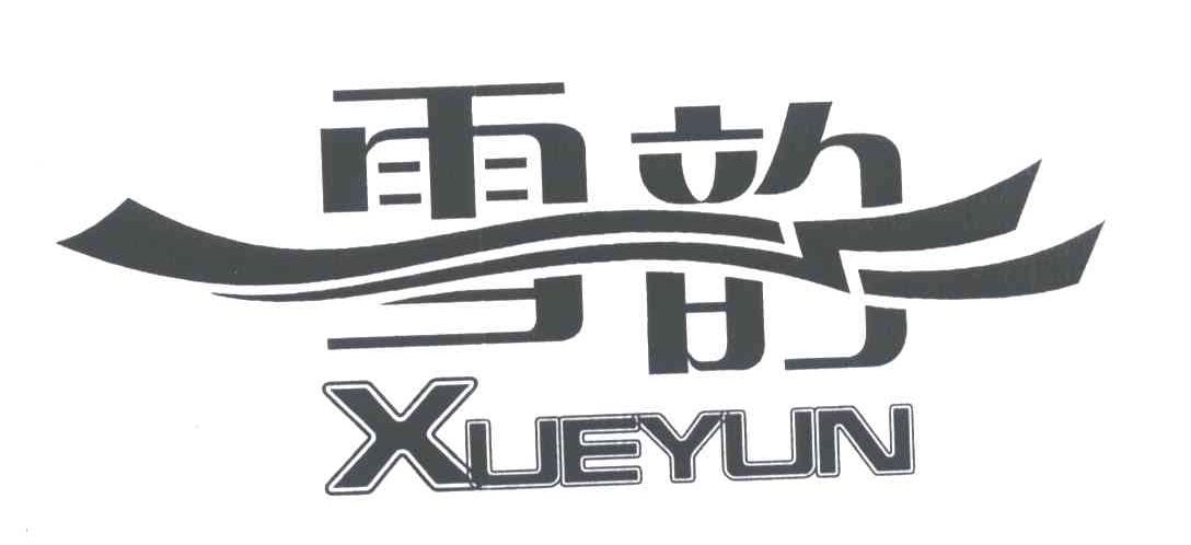 雪韵