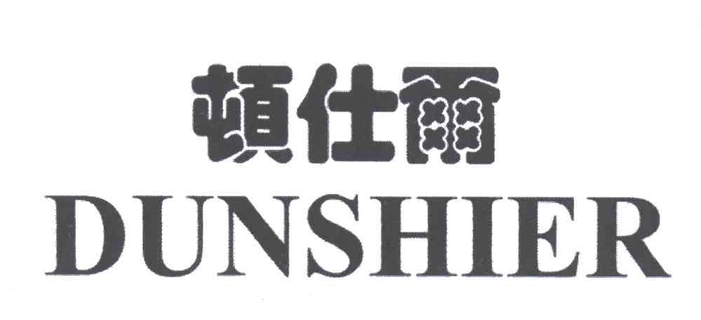 顿仕尔