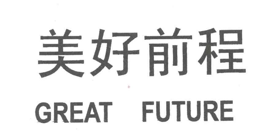 美好前程;GREAT FUTURE