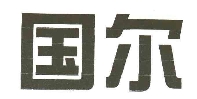国尔