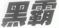 黑霸