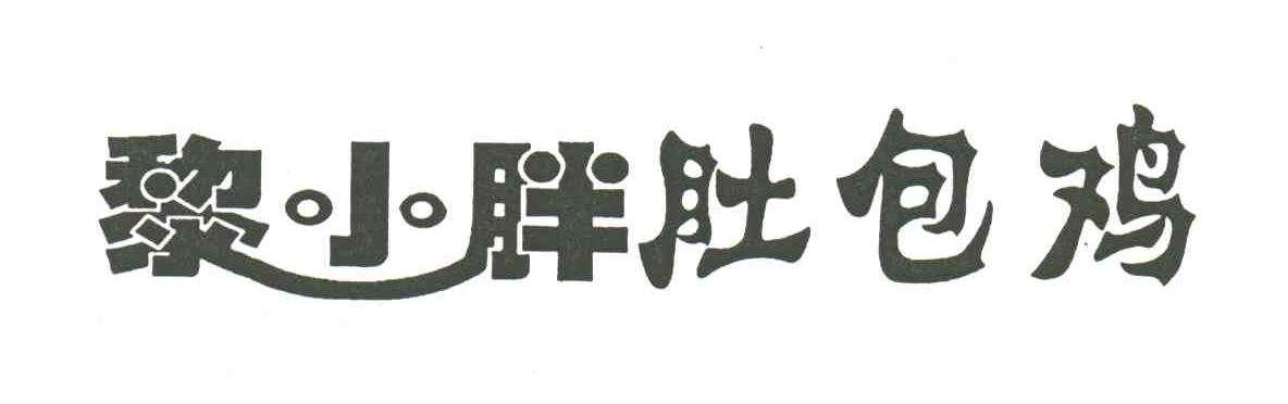 黎小胖