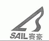 赛豪;SAIL