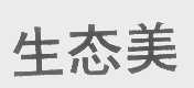 生态美