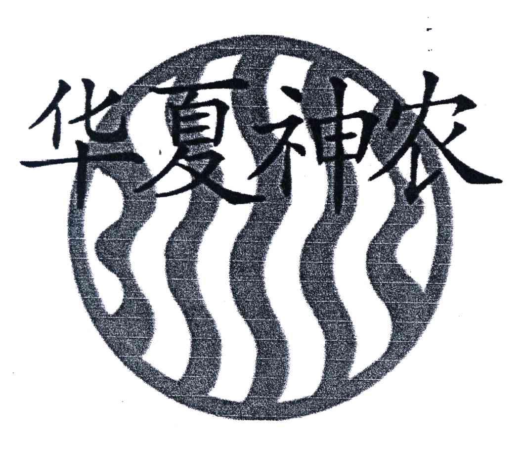 华夏神农