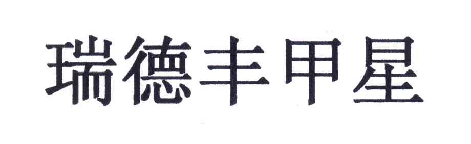 瑞德丰甲星