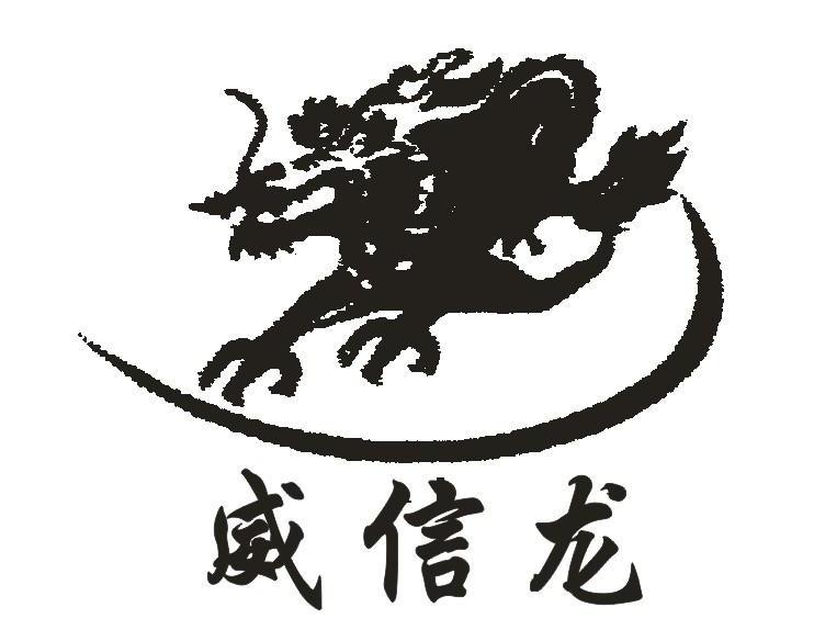 威信龙