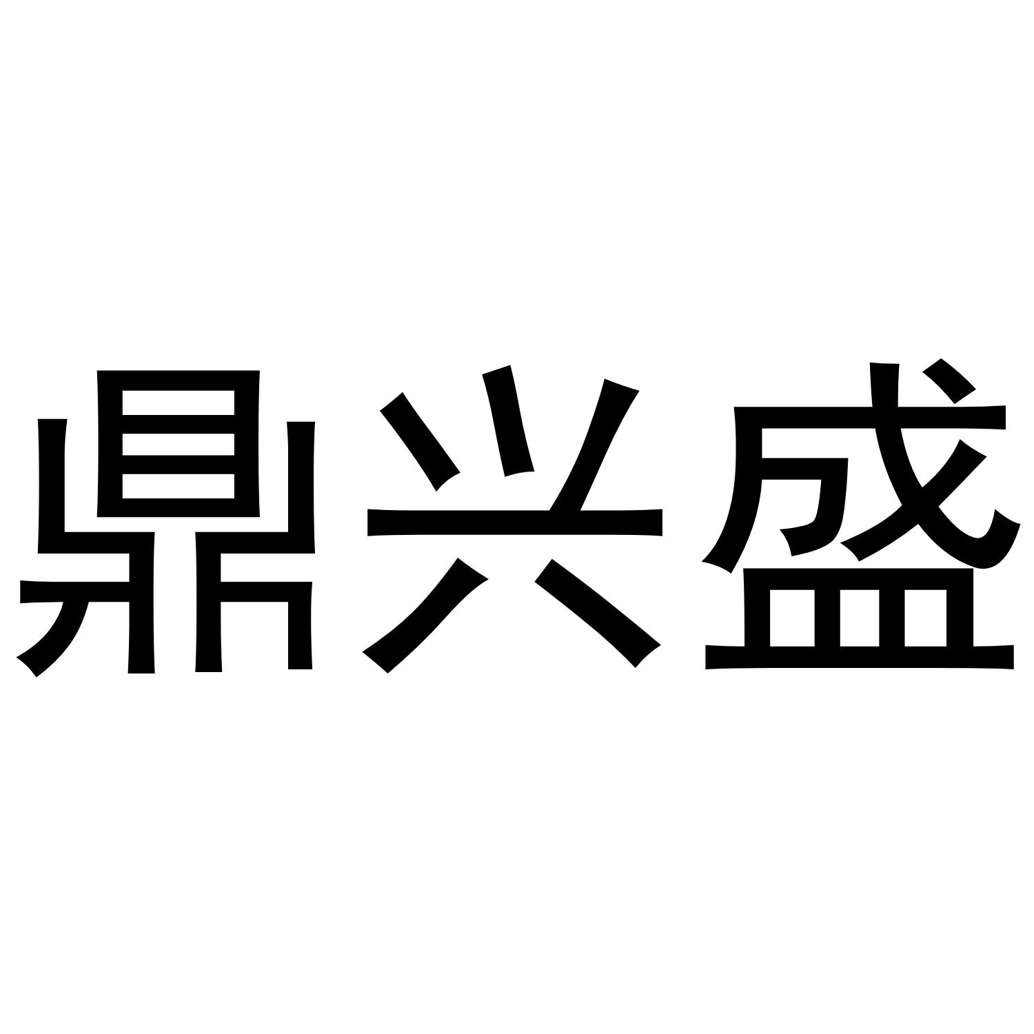鼎兴盛