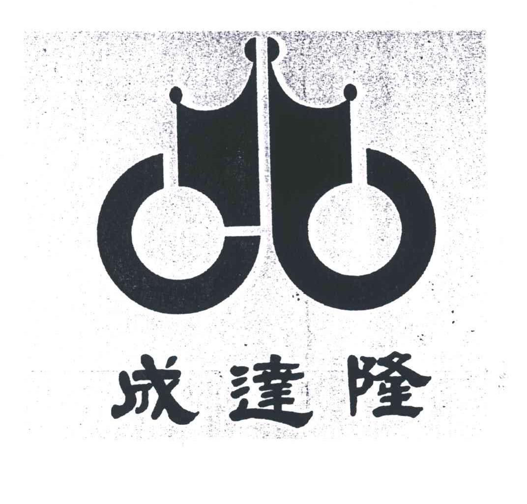 成达隆